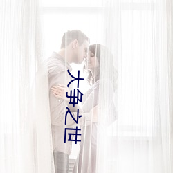 大争之世(世)