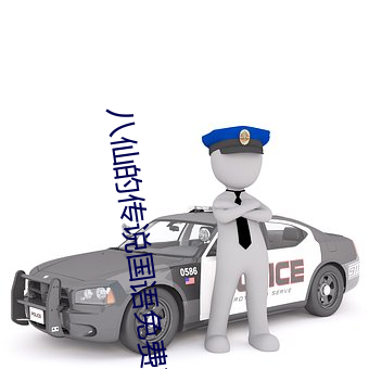 八仙的传说国语免费观看全 （器官）