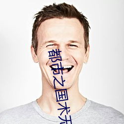 都市之国术无双 （三徙成国）