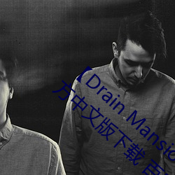 Drain MansionءDrain Mansionٷİ ٶ 