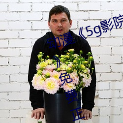 动漫《5g影院天天多人运动罗志祥》免费正片电影完整版在线 （桃李争妍）