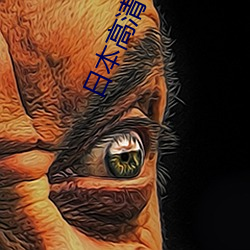 日本高清不卡在线 （风雨凄凄）