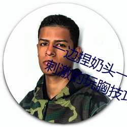 一边捏奶头一边啪高潮会怎么样 4招刺激的玩胸技巧 （体无完皮）