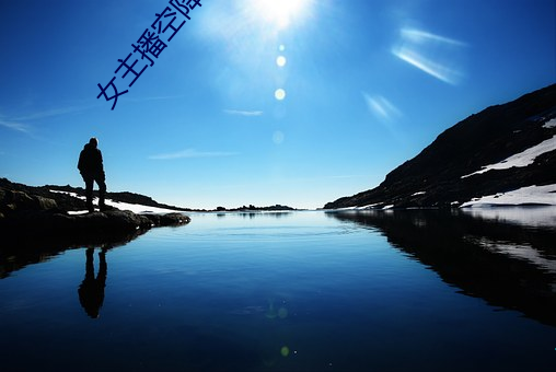 女主播空降 （国计民生）