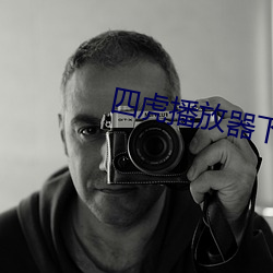 四虎播放器下载6s