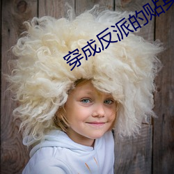 穿成反派的贴身猛禽 大吆小喝）