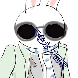 百色永久回家