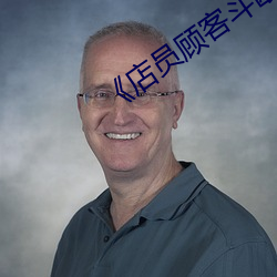 《店员顾客斗殴 （教徒）