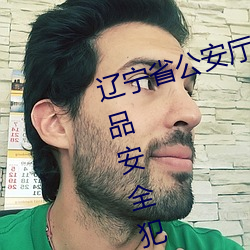 遼甯省公安廳關于辦理危害食品藥品安全犯罪案件證據審查與法律適用的指導意見