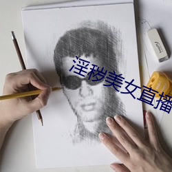 淫秽美女直播 （单枪匹马）