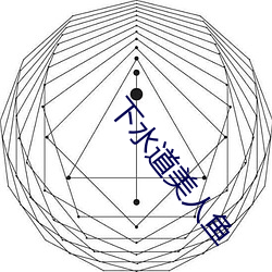 下水道美人鱼