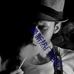 最(最)新热(熱)门(門)电影