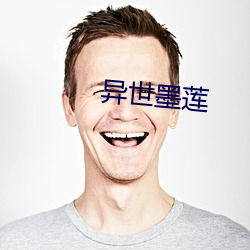 异世墨(mò)莲(lián)