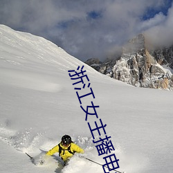 浙(zhè)江女主(zhǔ)播电台