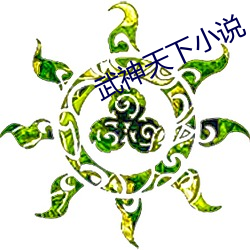 武神天下小说