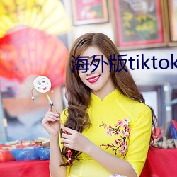 外洋版tiktok下载