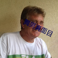 舞男真(zhēn)面(miàn)目(mù)