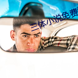 三體小說免費閱讀