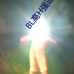 BL高H强迫热潮PLAY