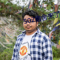 502宿舍来了一位家长王炳