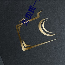 免(miǎn)费黄一(yī)区不(bù)收费