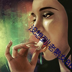 没想到!老熟女BBW搡(搡)BBBB搡小说(說)