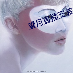 望月直播安装