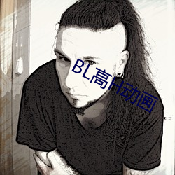 BL高H动画