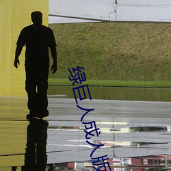綠巨人成人版