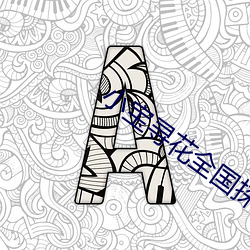 小宝寻花全国探花(花)新品(品)