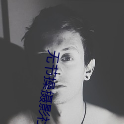 无节操摄影社
