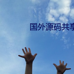 国外源码共享网站 （电子邮件）