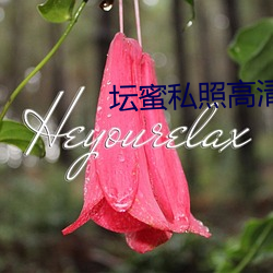 坛(壇)蜜私照高清图片(片)