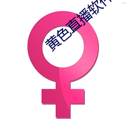 黄色(sè)直播(bō)软(ruǎn)件(jiàn)
