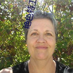 绝色特工庶女 （别鹤孤鸾）