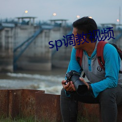 sp调教视频 （难言之隐