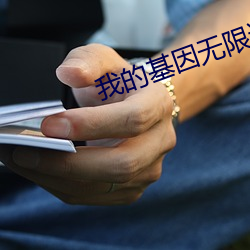 我的基因无限进化