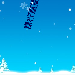 青檸直播網看直播