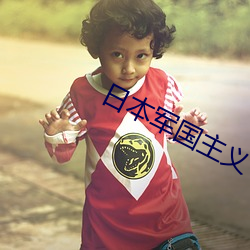 日本軍國主義