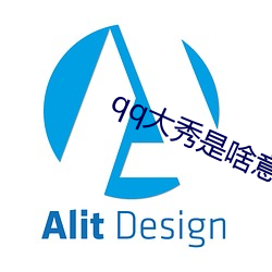qq大秀是啥意(意)思