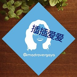 插插愛愛