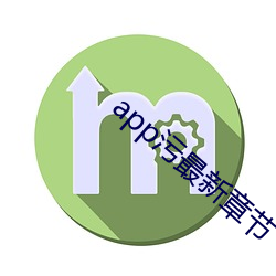 app污最新章节