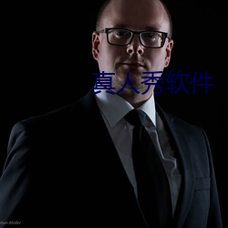真人秀软件 （改天换地）