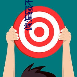 偏偏藏不住全文免费阅读