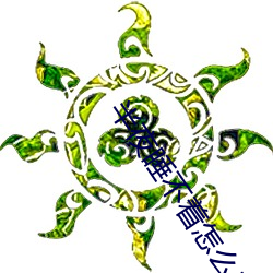 半夜睡不着怎么办