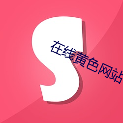 在线黄色网站