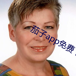 茄子app免费下载 （重行）