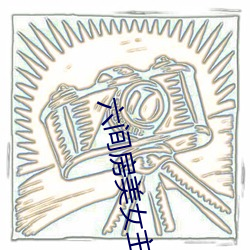 六间房美女主播 （诸亲六眷）