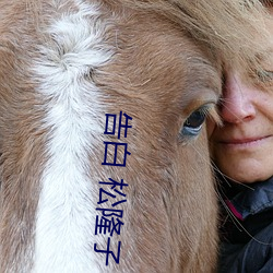 告白 松隆子