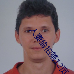 人妻偷拍第12页